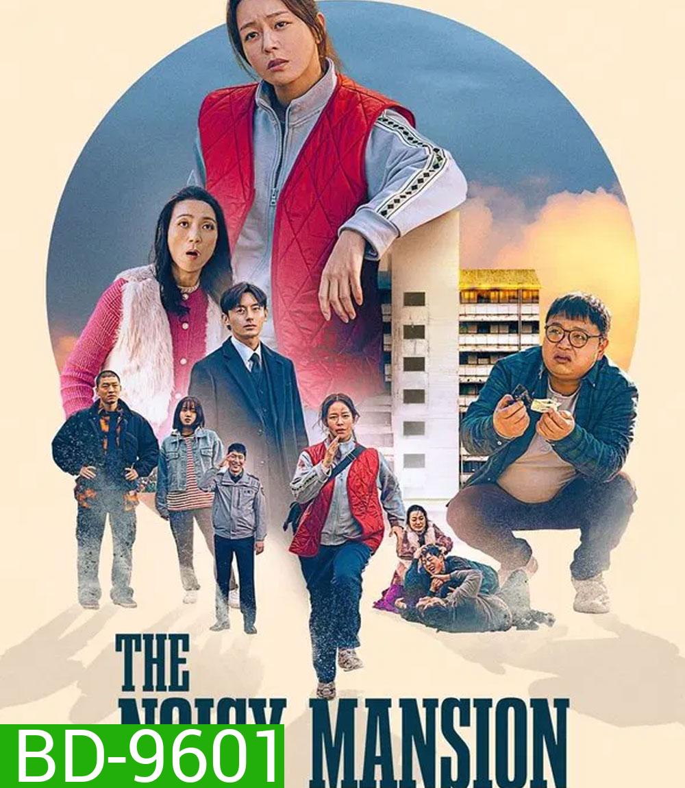 The Noisy Mansion (2025)