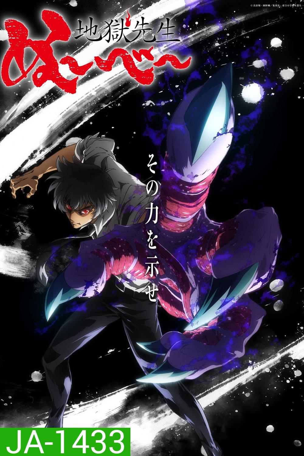 Hell Teacher: Jigoku Sensei Nube มืออสูรล่าปีศาจ (2025) 13 Ep.จบ