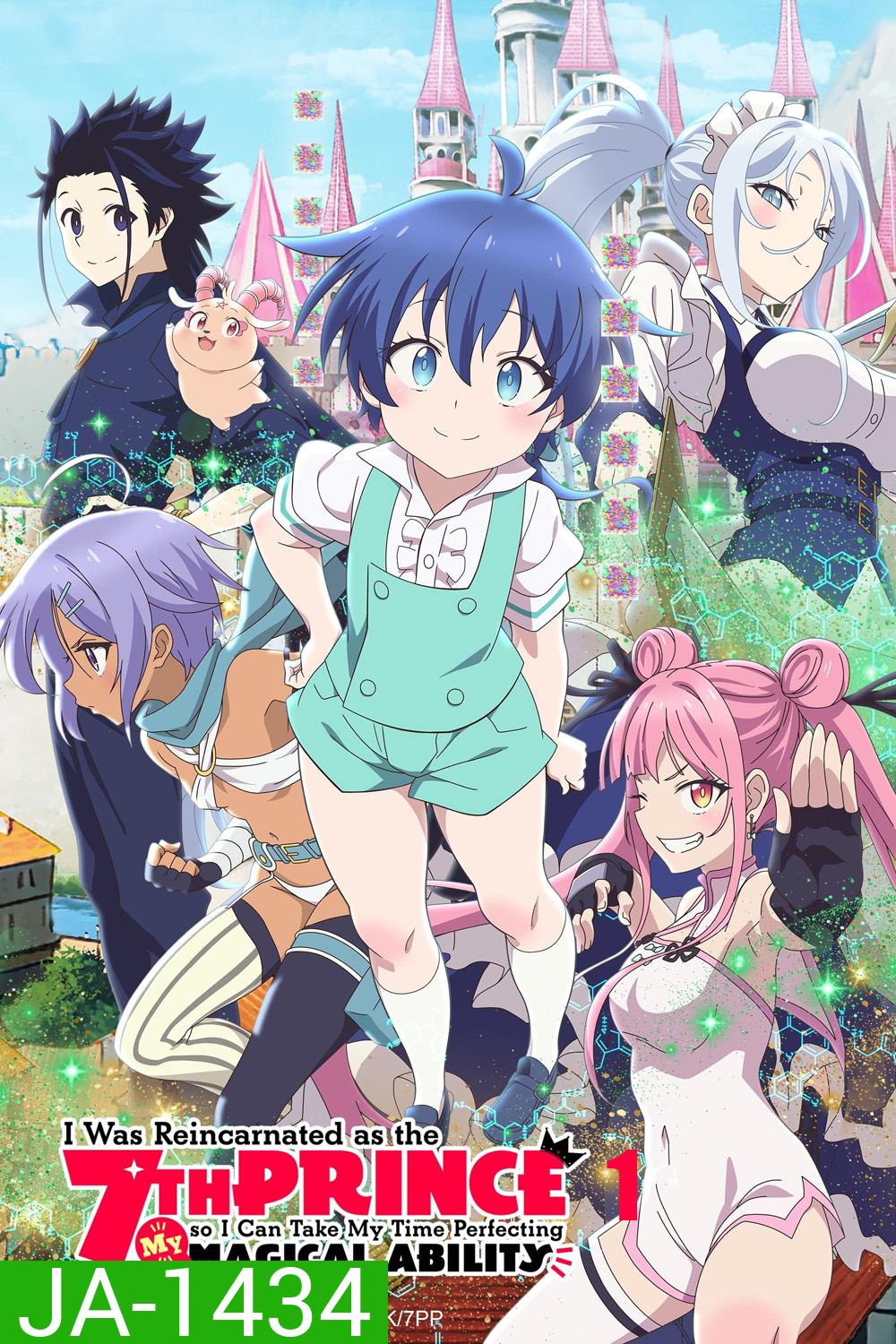 พอได้เกิดใหม่เป็นองค์ชายลำดับที่เจ็ด ก็เพื่อเรียนเวทให้สนุก Tensei shitara Dainana Ouji Datta node Season 1 (2024) 12 ตอนจบ