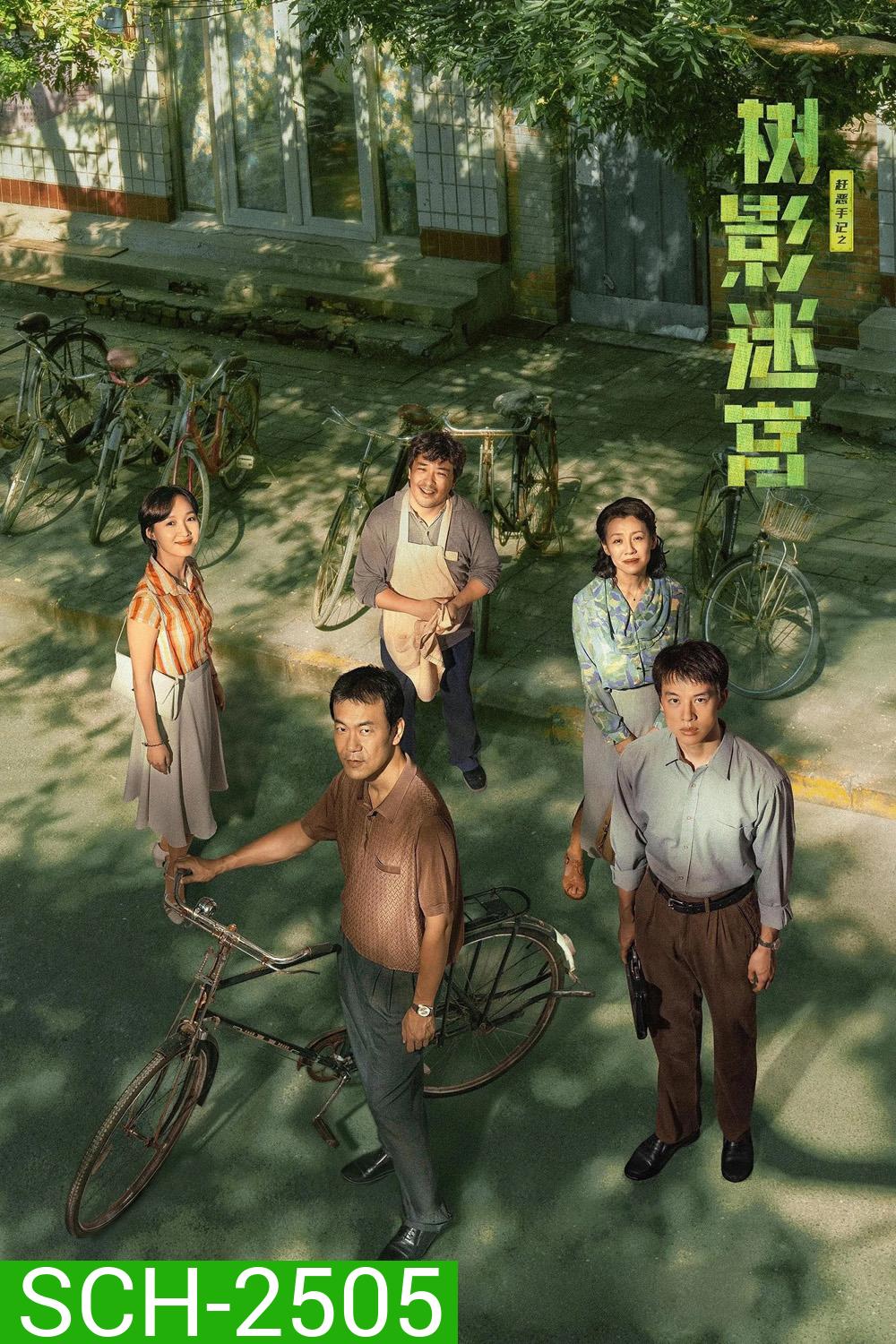 Dead End วงกตใต้เงาไม้ (2025) 18 ตอนจบ