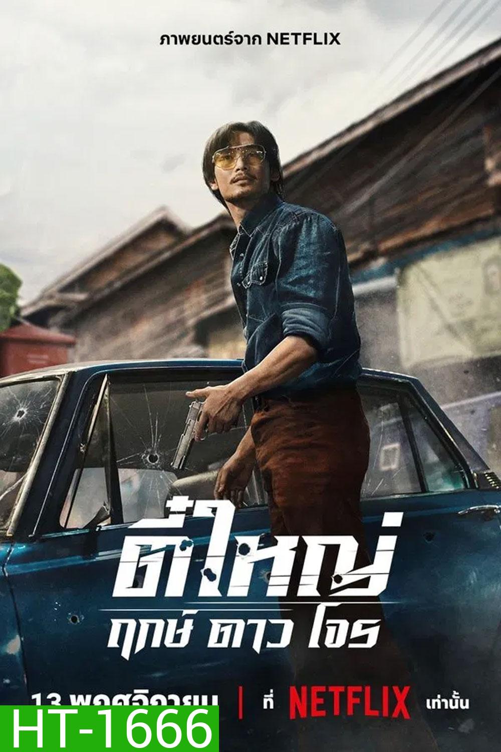 Tee Yai Born to Be Bad (2025) ตี๋ใหญ่ ฤกษ์ดาวโจร