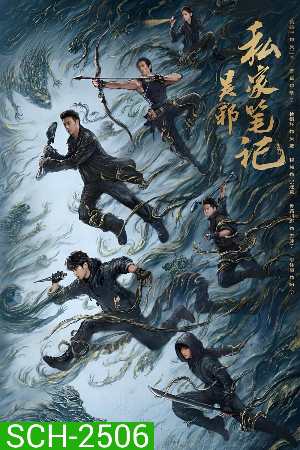 Time Raiders บันทึกส่วนตัวของอู๋เสีย (2025) 18 ตอนจบ