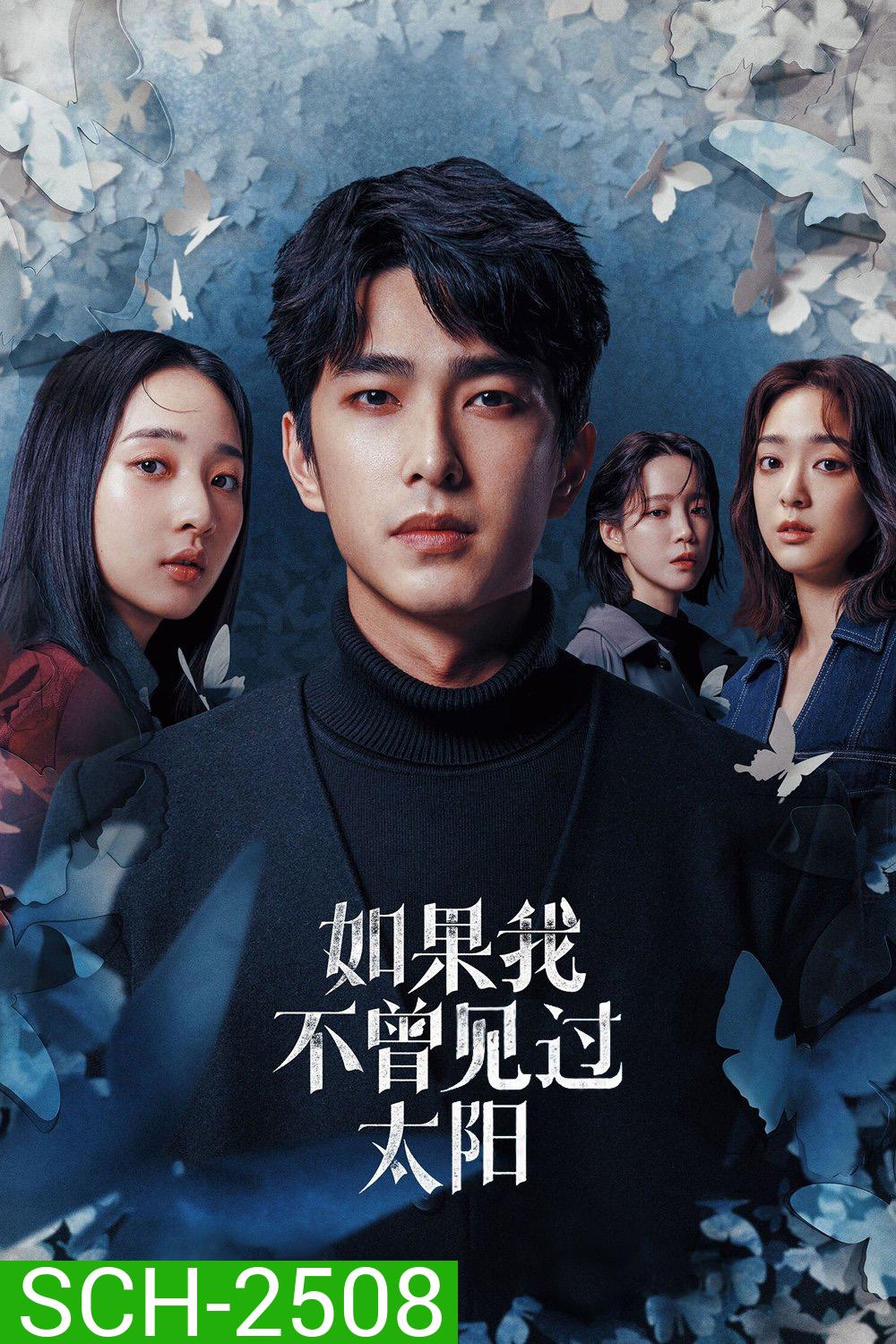 หากโลกของฉันไม่มีตะวันให้เห็น Had I Not Seen the Sun (2025) 10 ตอนจบ