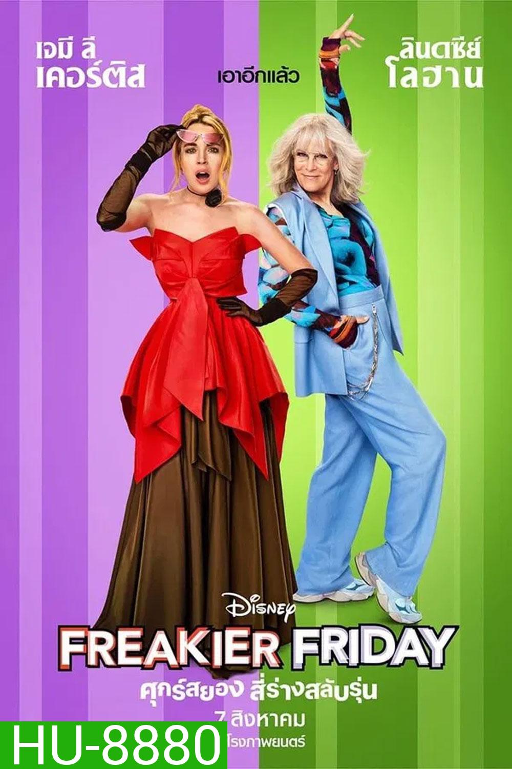 Freakier Friday (2025) ศุกร์สยอง สี่ร่างสลับรุ่น