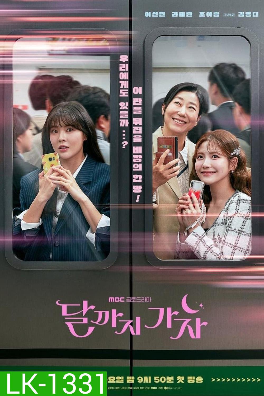 To the Moon ไปให้สุด แล้วหยุดที่ดวงจันทร์ (2025) 12 ตอนจบ