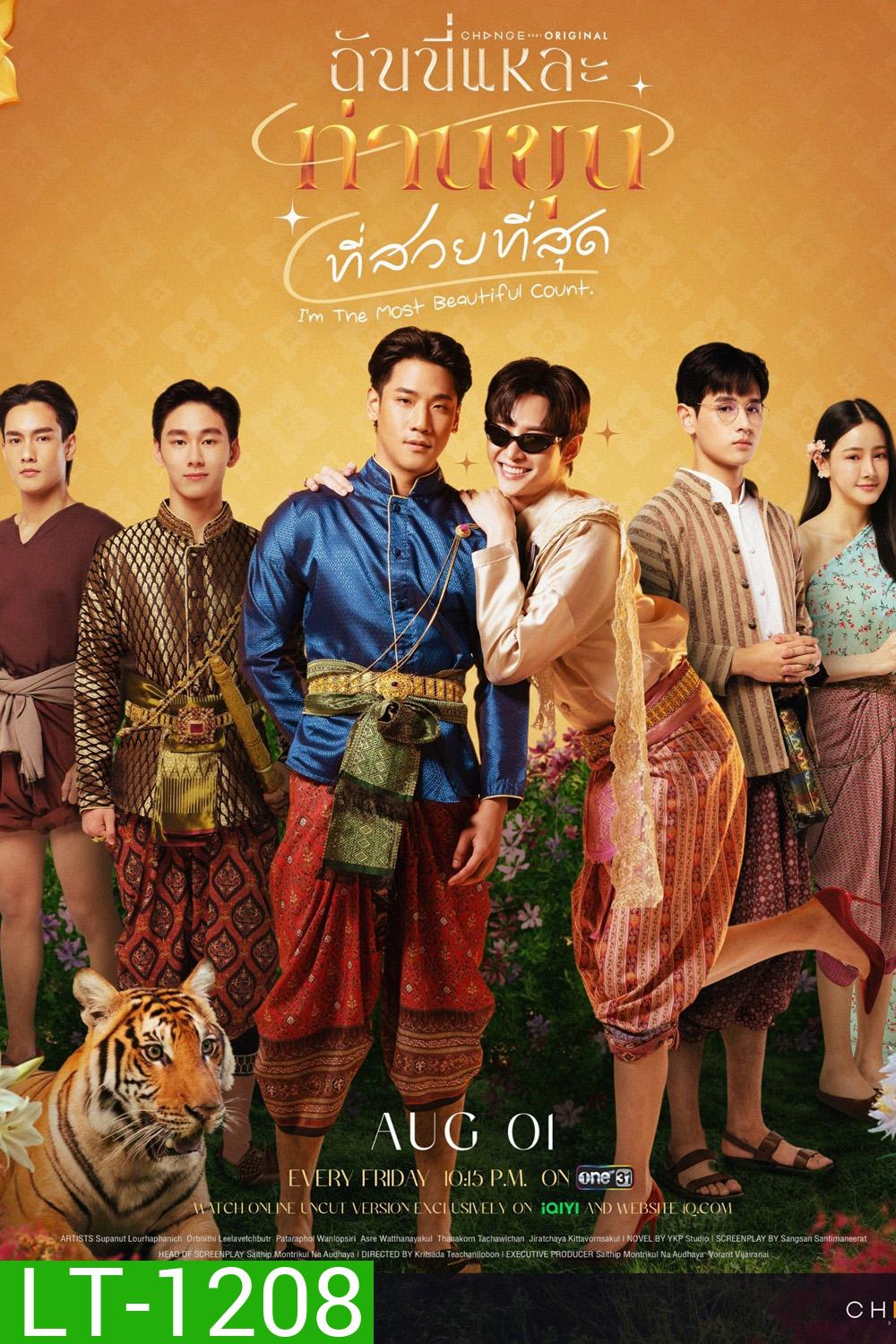 ฉันนี่แหละ ท่านขุนที่สวยที่สุด I’m The Most Beautiful Count (2025) 13 ตอนจบ