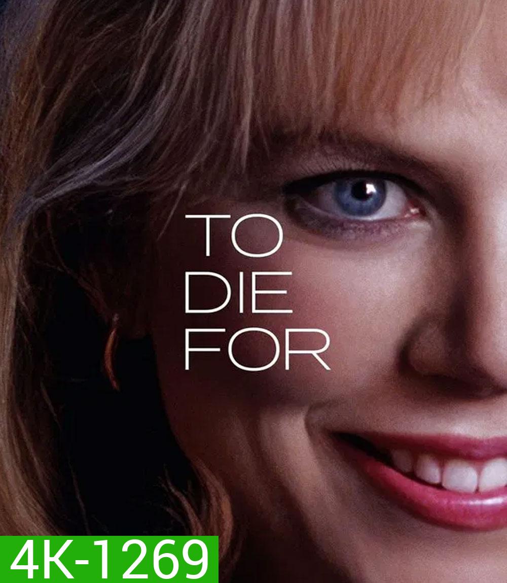 4K - To Die For (1995) ผู้หญิงไต่สวรรค์ - แผ่นหนัง 4K UHD