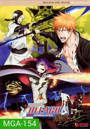 Bleach The Movie: The Hell Verse เทพมรณะ เดอะมูฟวี่ ศึกผ่าโลกันตร์