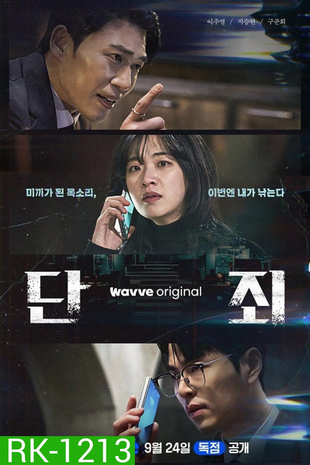 ล่าแค้นแก๊งลวงโลก No Mercy (2025) 8 ตอนจบ