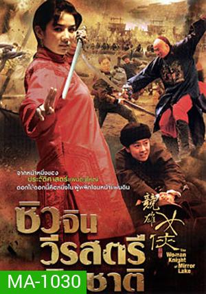 The Woman Knight Of Mirror Lake ซิวจิน วีรสตรีพลิกชาติ