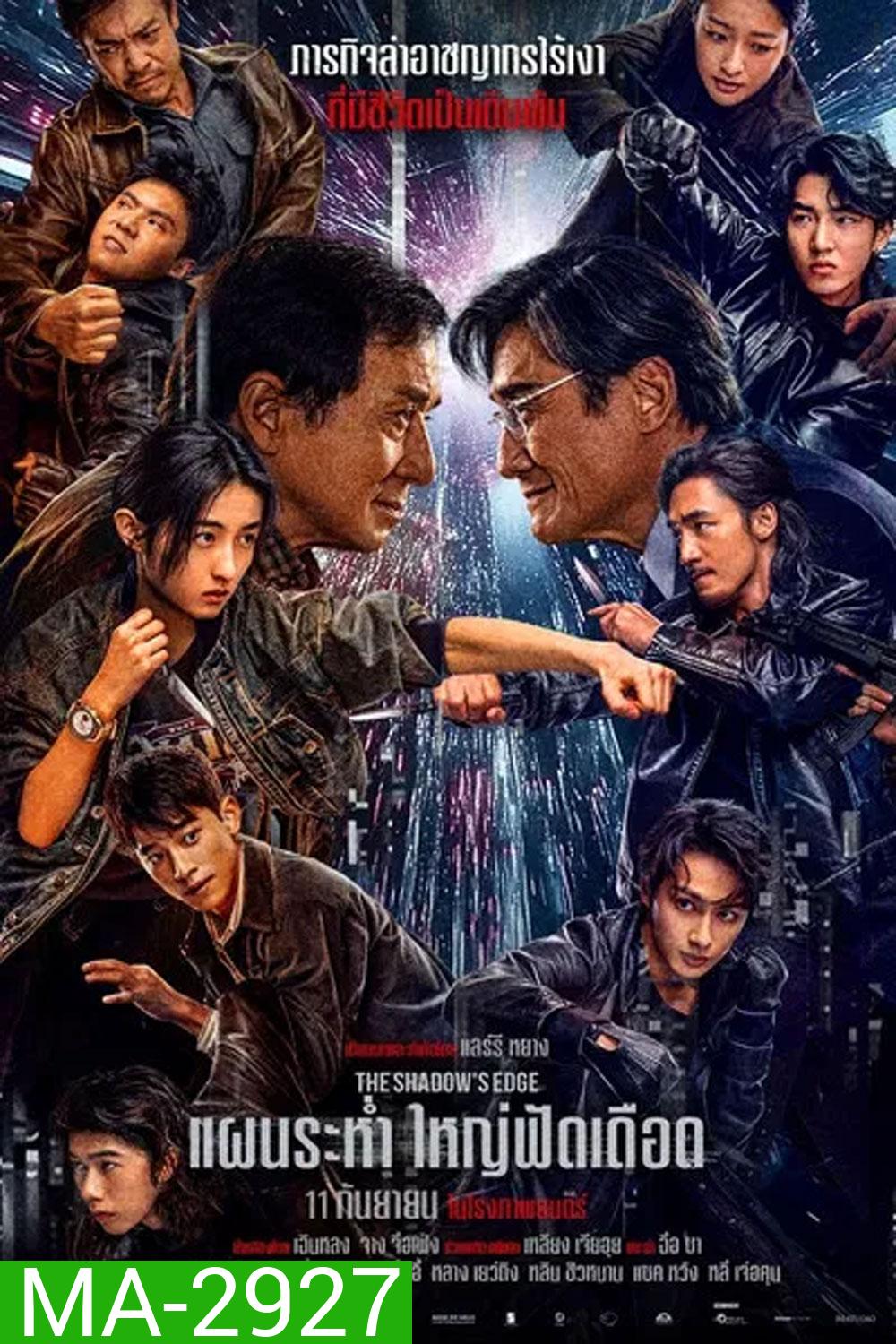 The Shadows Edge แผนระห่ำ ใหญ่ฟัดเดือด (2025)