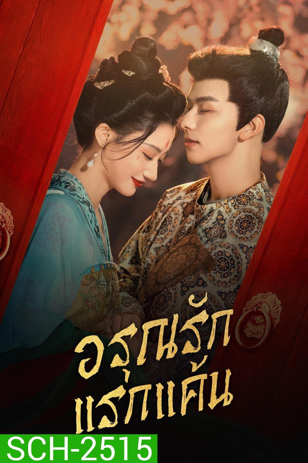 [Mini-Series] อรุณรักแรกแค้น In the Name of Dawn (2025) 24 ตอนจบ