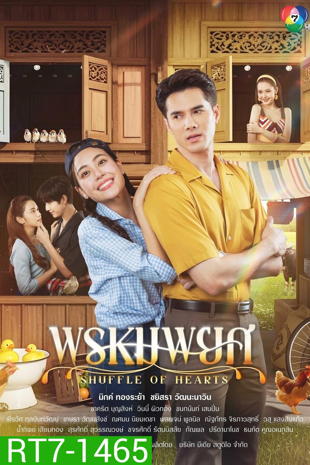 พรหมพยศ Shuffle of Hearts (2025) 24 ตอนจบ