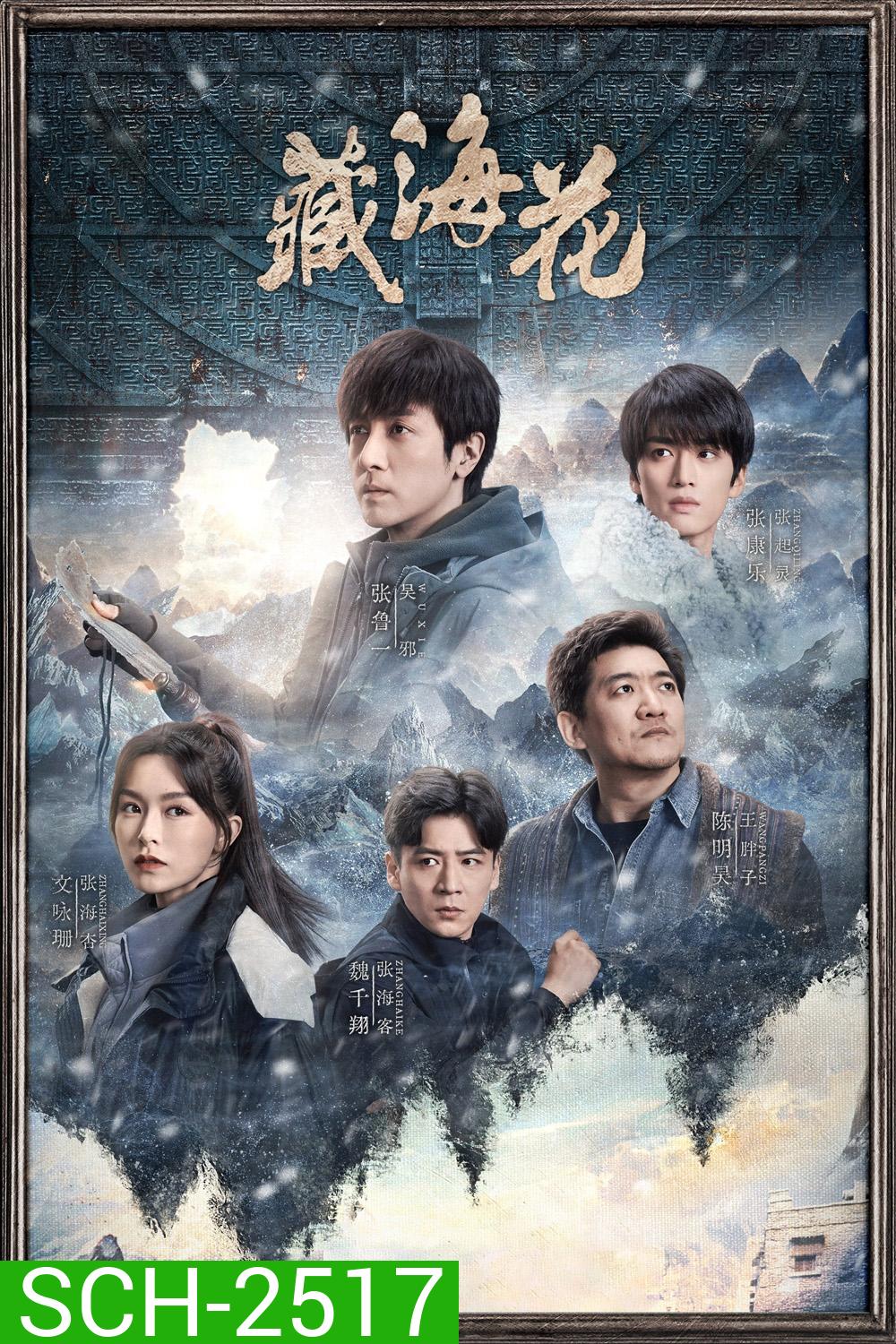 Adventure Behind The Bronze Door บันทึกจอมโจรแห่งสุสาน ตอน ดอกไม้ทะเลทิเบต [2024] 32 ตอนจบ