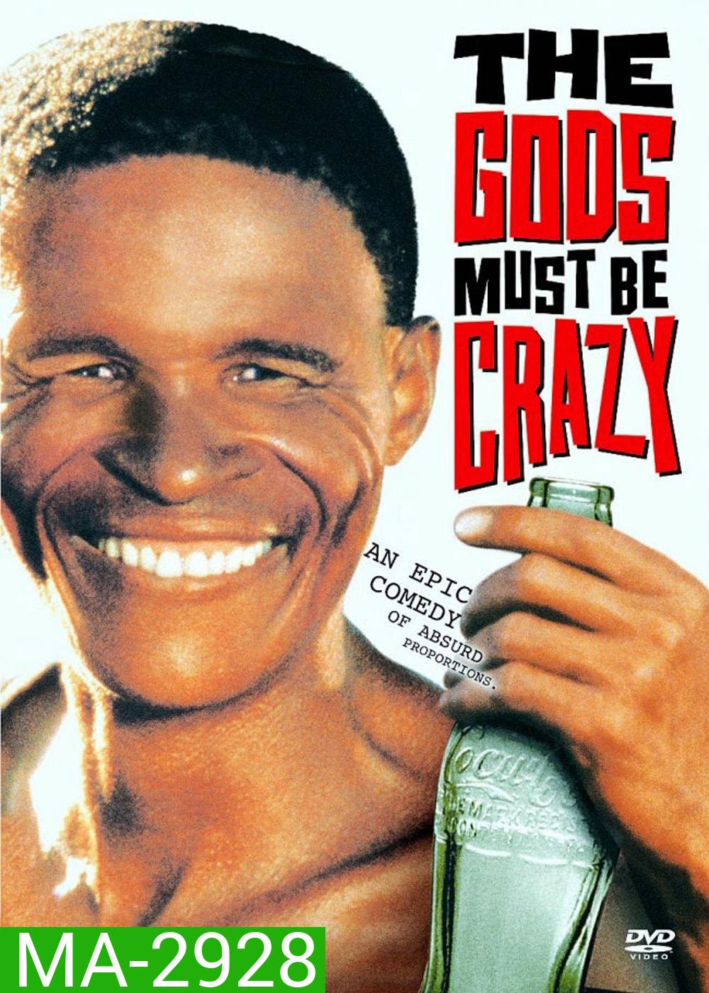 เทวดาท่าจะบ๊องส์ The Gods Must Be Crazy (1980)