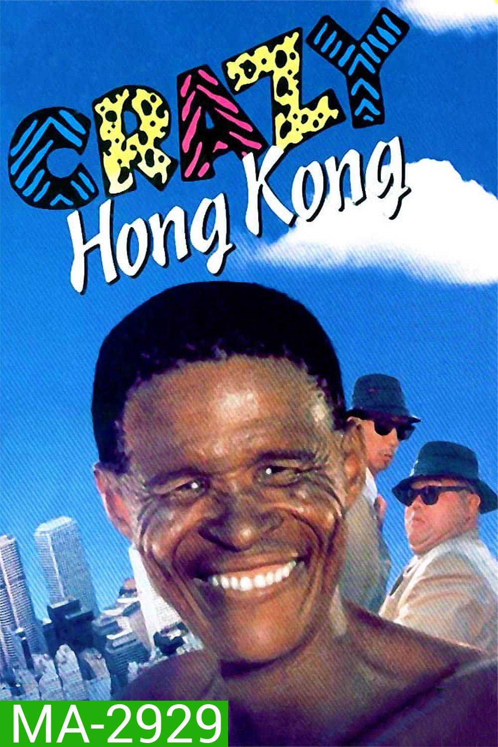 เทวดาท่าจะบ๊องส์ ภาค 4 ภาคพิสดาร 2 The Gods Must Be Crazy 4: Crazy Hong Kong (1993)