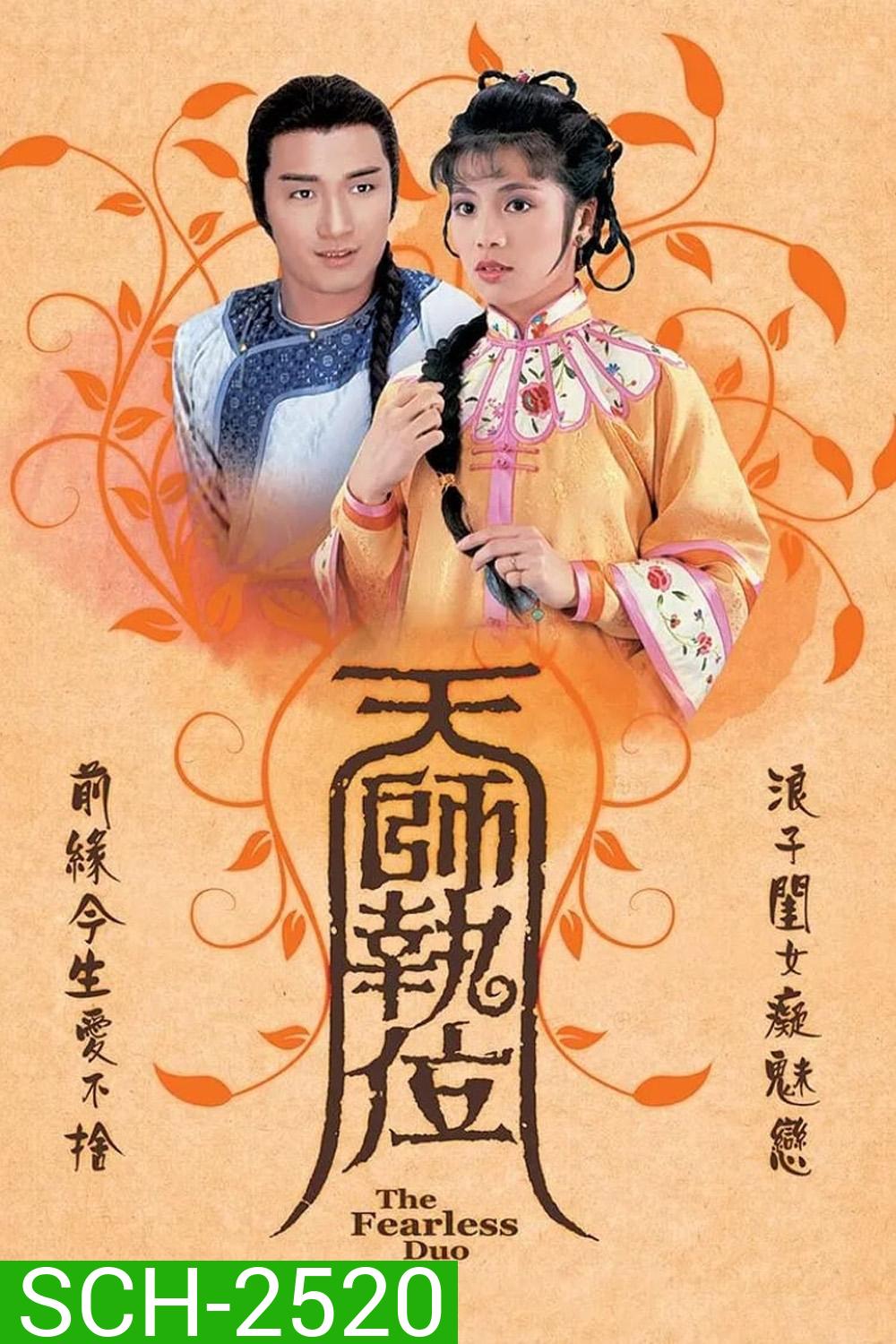 เทพอาจารย์จอมอิทธิฤทธิ์ The Fearless Duo (1984) 20 ตอนจบ