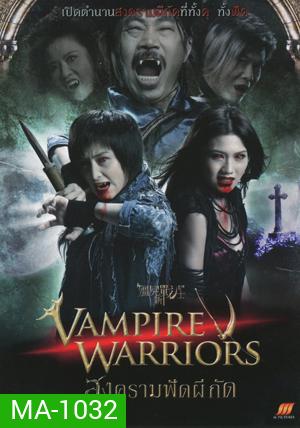 Vampire Warriors สงครามฟัดผีกัด