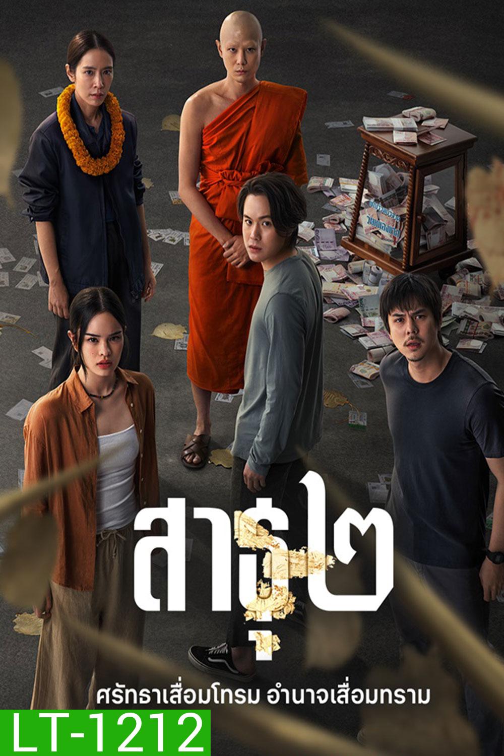 The Believers Season 2 (2025) สาธุ 2