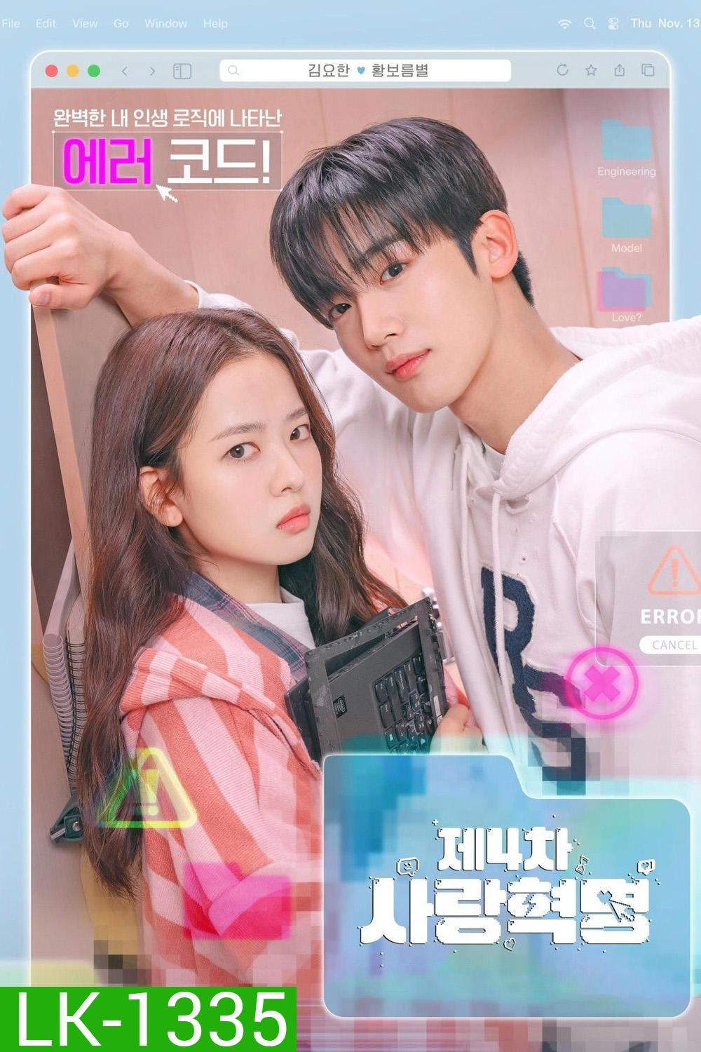 LOVE.exe โค้ดรักหัวใจไม่มีรวน (2025) 16 ตอนจบ