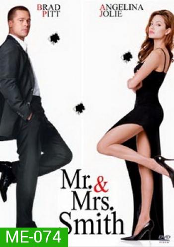 Mr. & Mrs. Smith นายและนางคู่พิฆาต