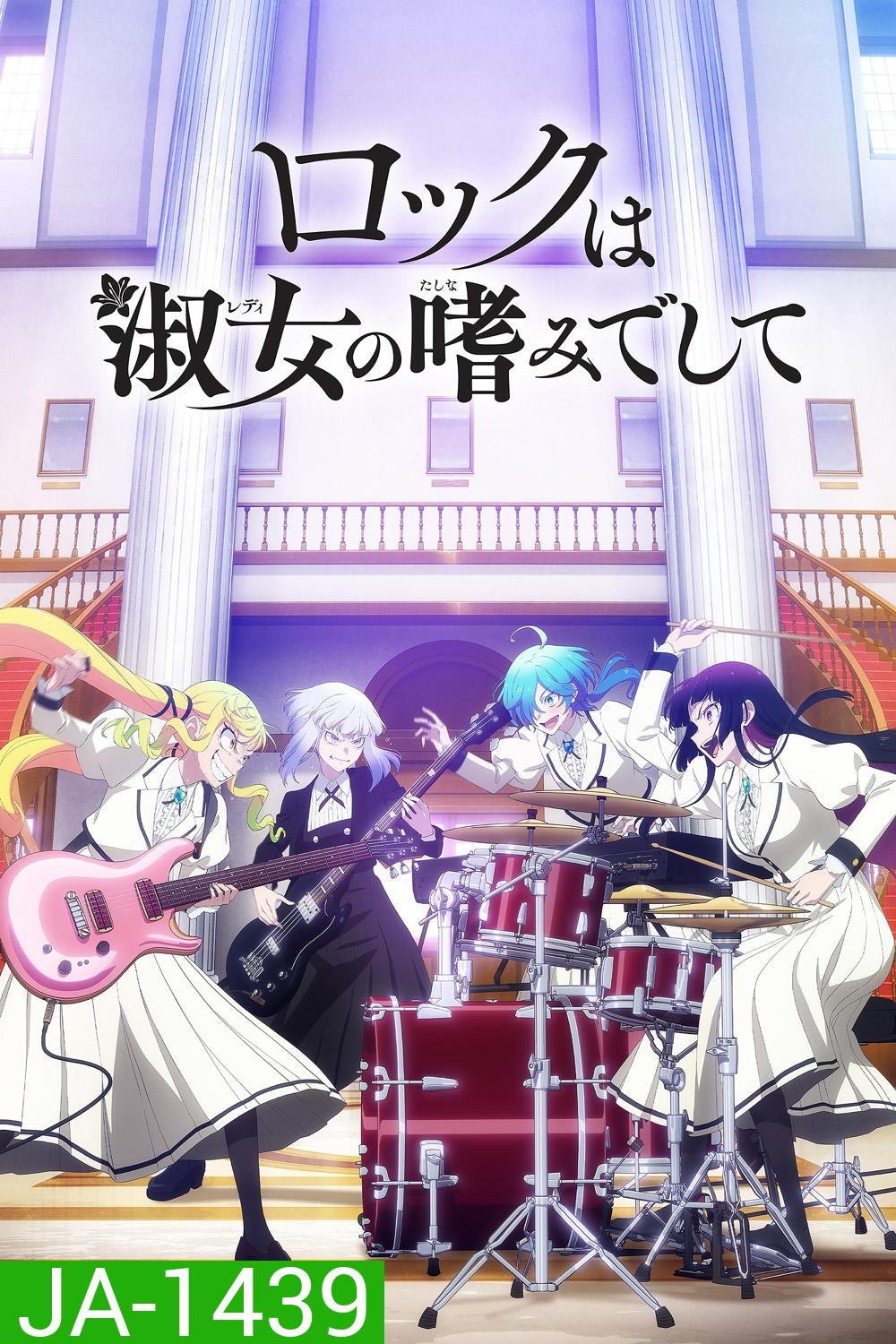 Rock is a Ladys Modesty (2025) ร็อกคือความเป็นกุลสตรี (13 ตอนจบ)