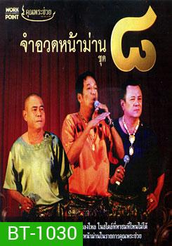 จำอวดหน้าม่าน ชุด 8