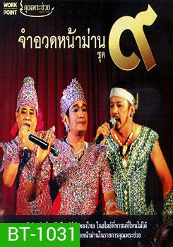 จำอวดหน้าม่าน ชุด 9