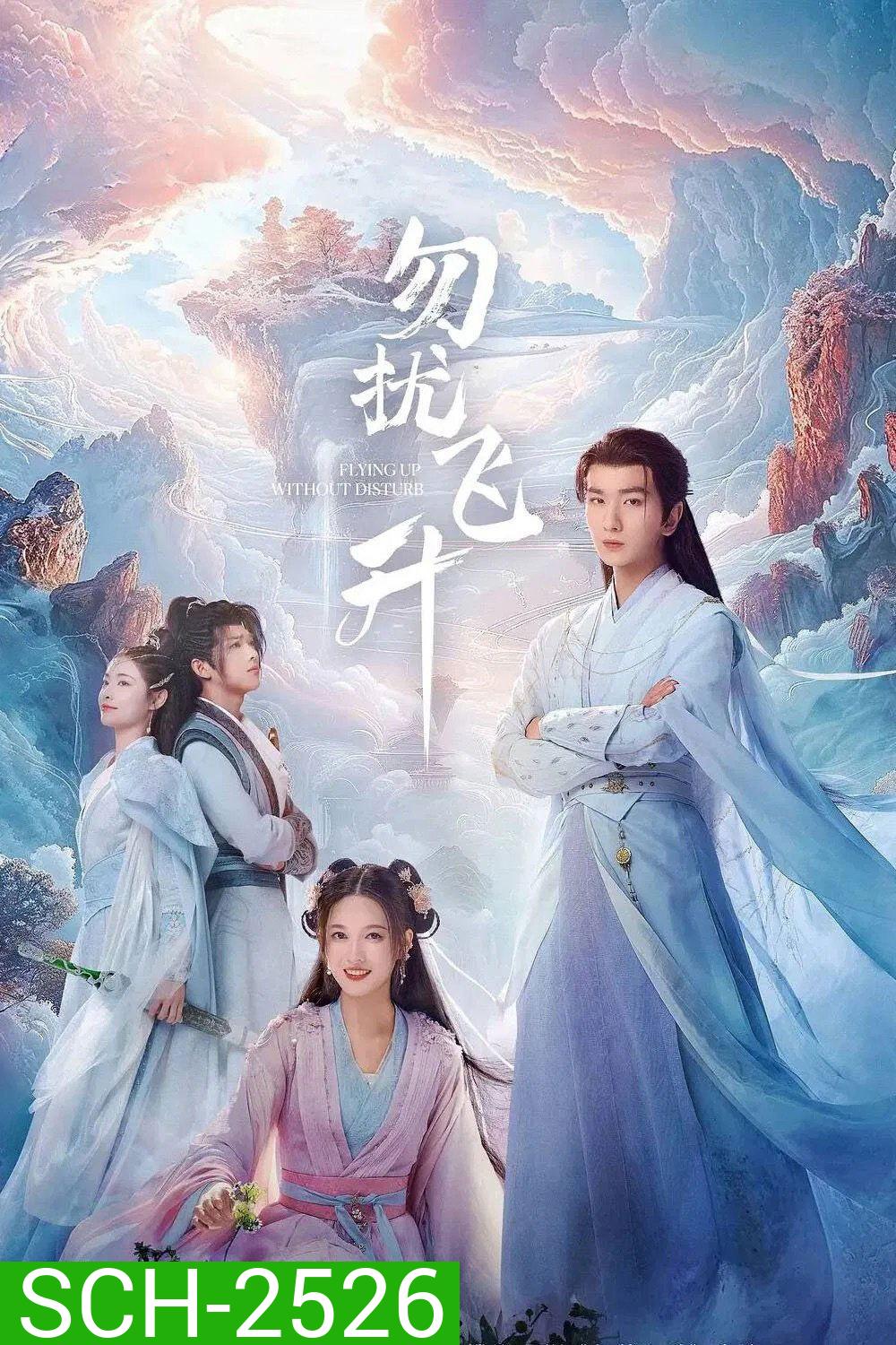 Flying Up Without Disturb (2025) เสน่ห์รักแห่งเซียน (32 ตอนจบ)