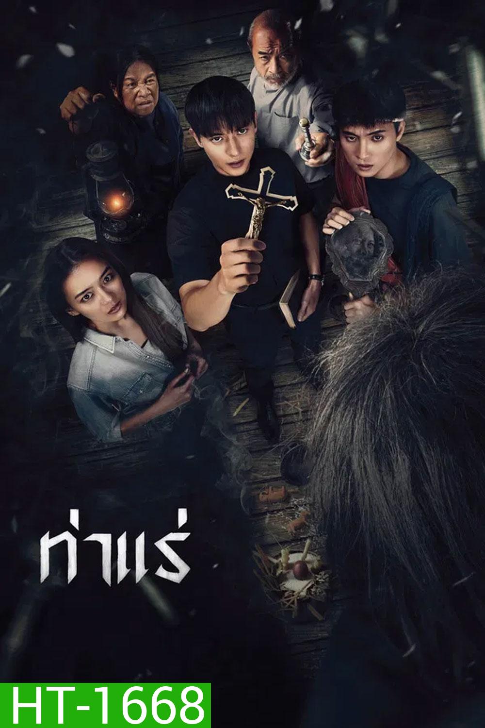 Tha Rae The Exorcist (2025) ท่าแร่