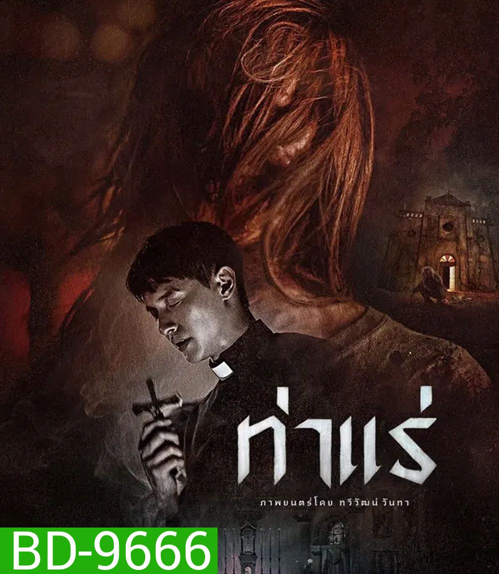 Tha Rae The Exorcist (2025) ท่าแร่