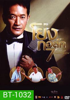 โย่ง ทอล์คโชว์ 7