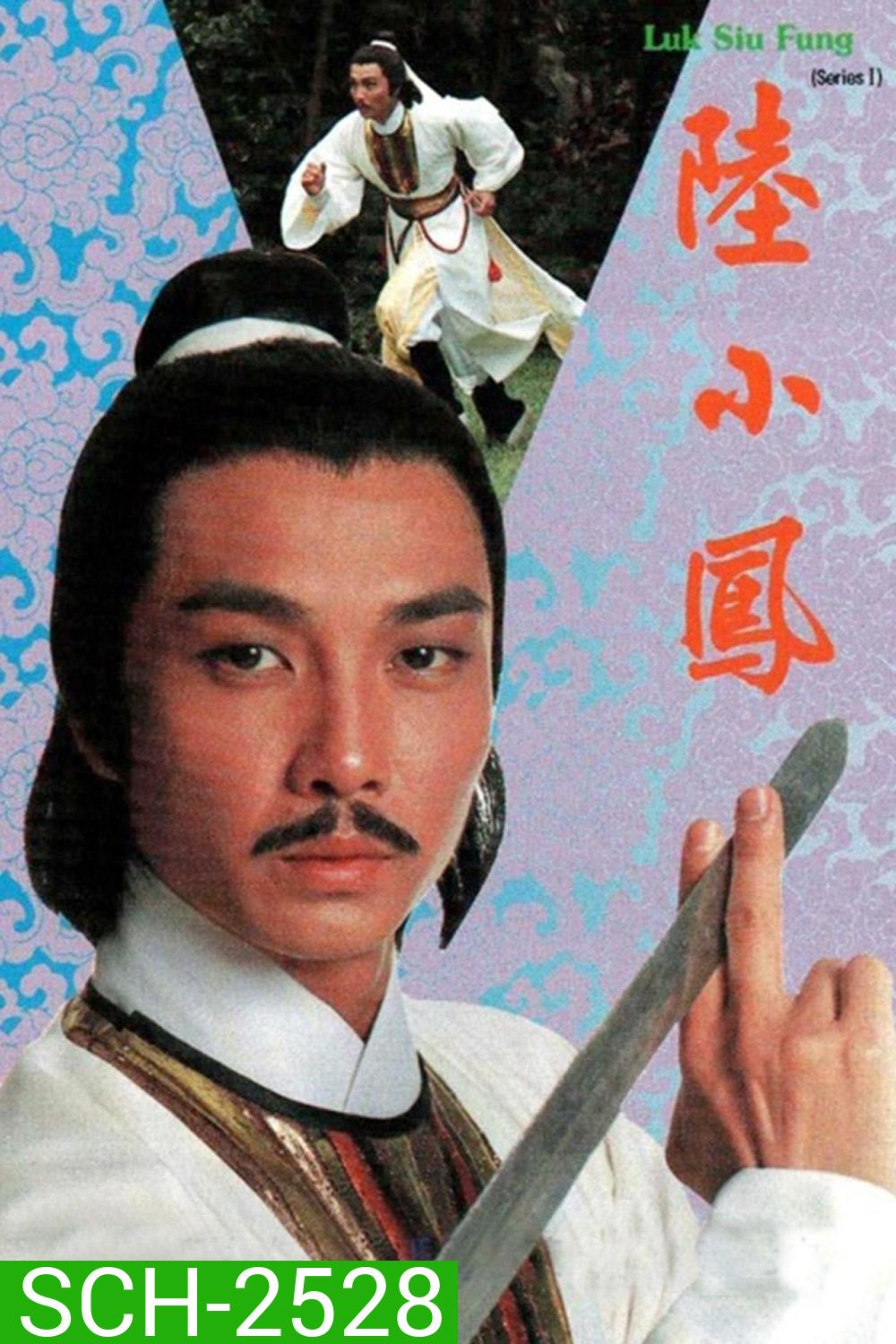 Luk Siu Fung (1975) เล็กเสี่ยวหงส์ ตอน หงส์ผงาดฟ้า (10 ตอนจบ)