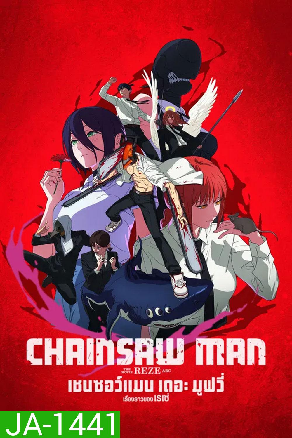 Chainsaw Man The Movie-Reze Arc (2025) เชนซอว์ แมน เดอะ มูฟวี่ เรื่องราวของเรเซ่