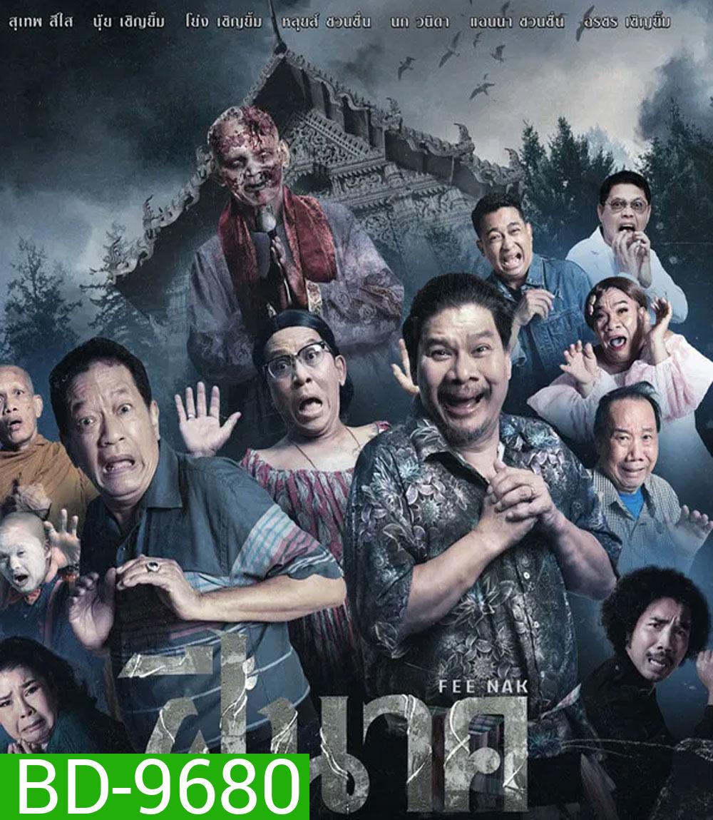 ฝีนาค (2024) Fee Nak