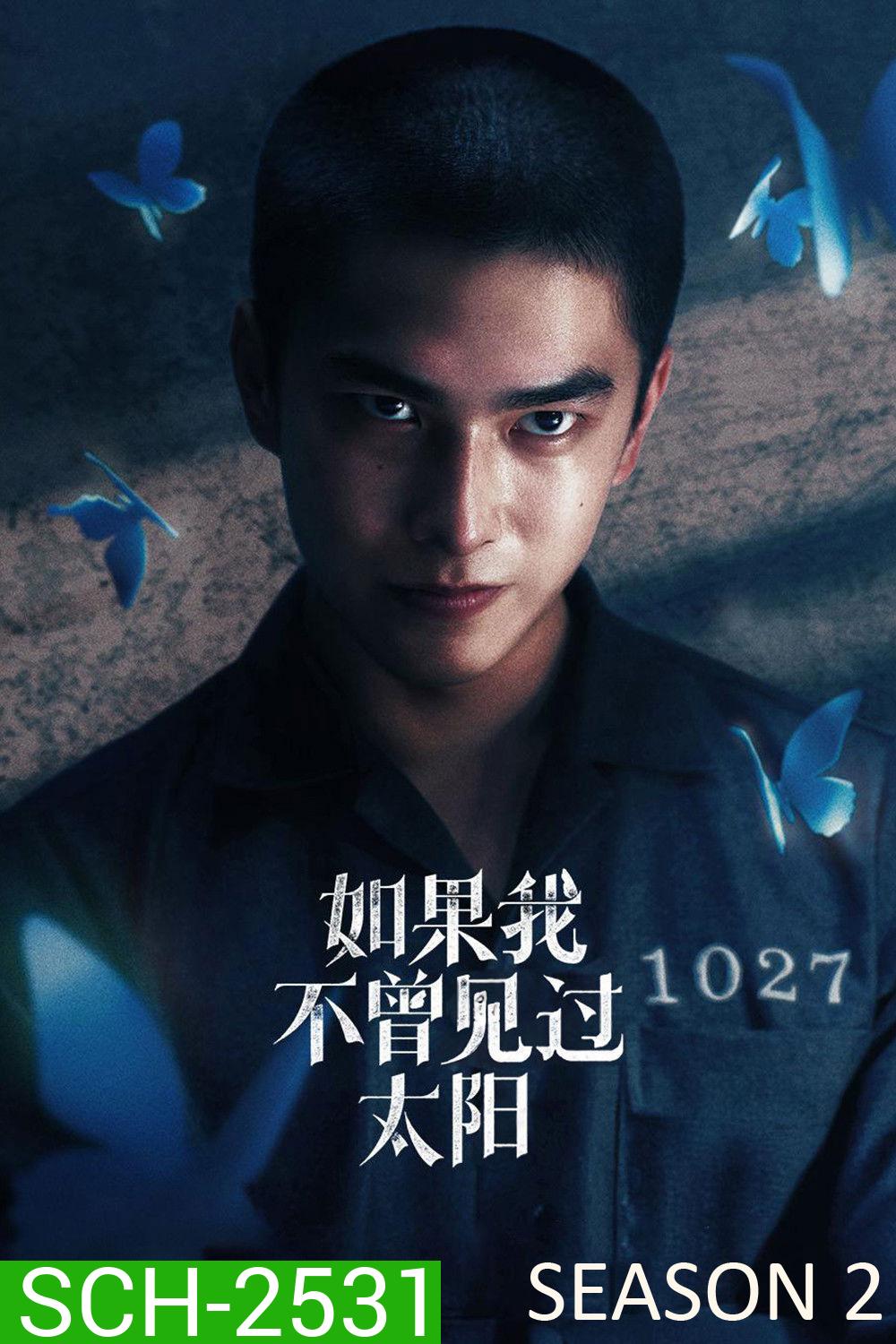 Had I Not Seen the Sun Season 2 (2025) หากโลกของฉันไม่มีตะวันให้เห็น ซีซั่น 2 (10 ตอนจบ)