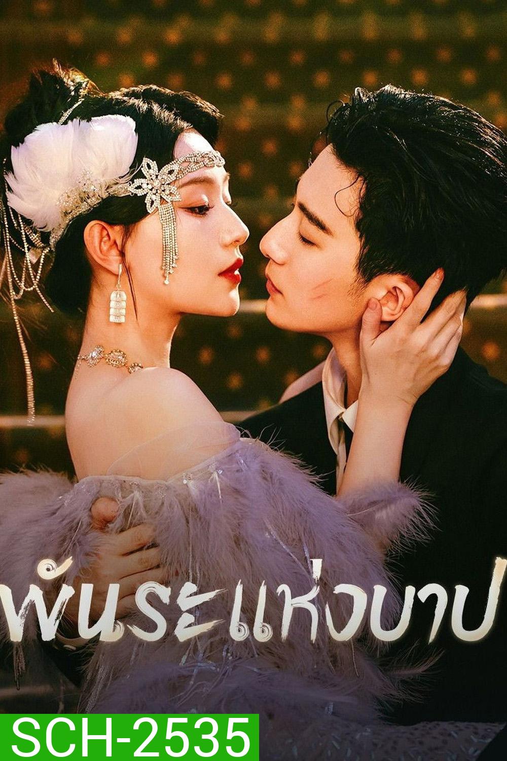 Bound by Sin (2025) พันธะแห่งบาป (20 ตอนจบ)
