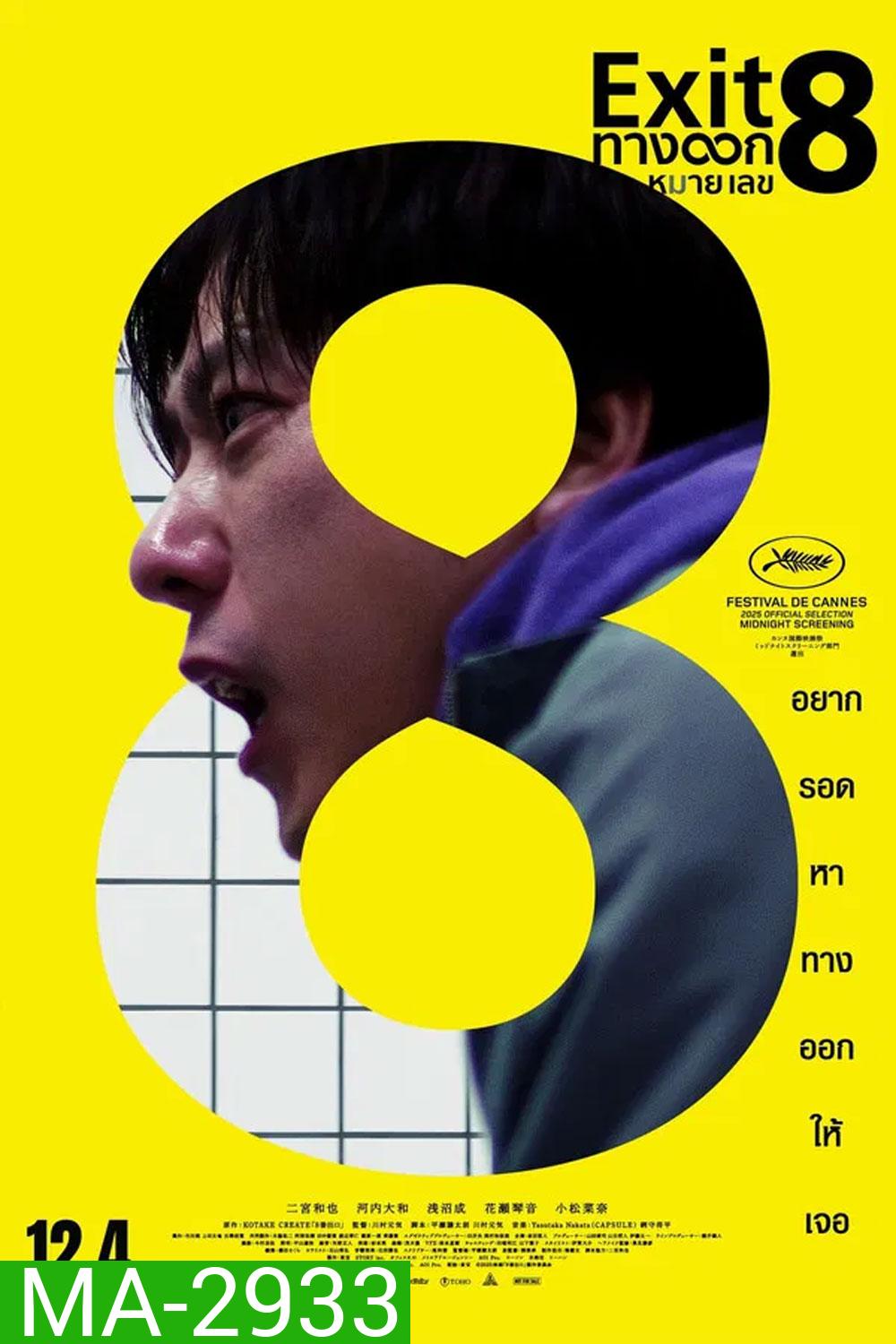(ZOOM ชัด V.1) The Exit 8 (2025) ทางออกหมายเลข 8