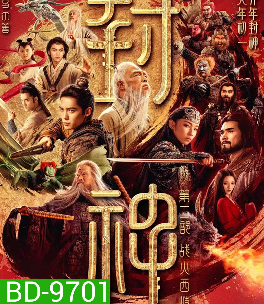 Creation of the Gods 2 Demon Force (2025) กำเนิดเทพเจ้า ตอน มหาศึกเทพยุทธ