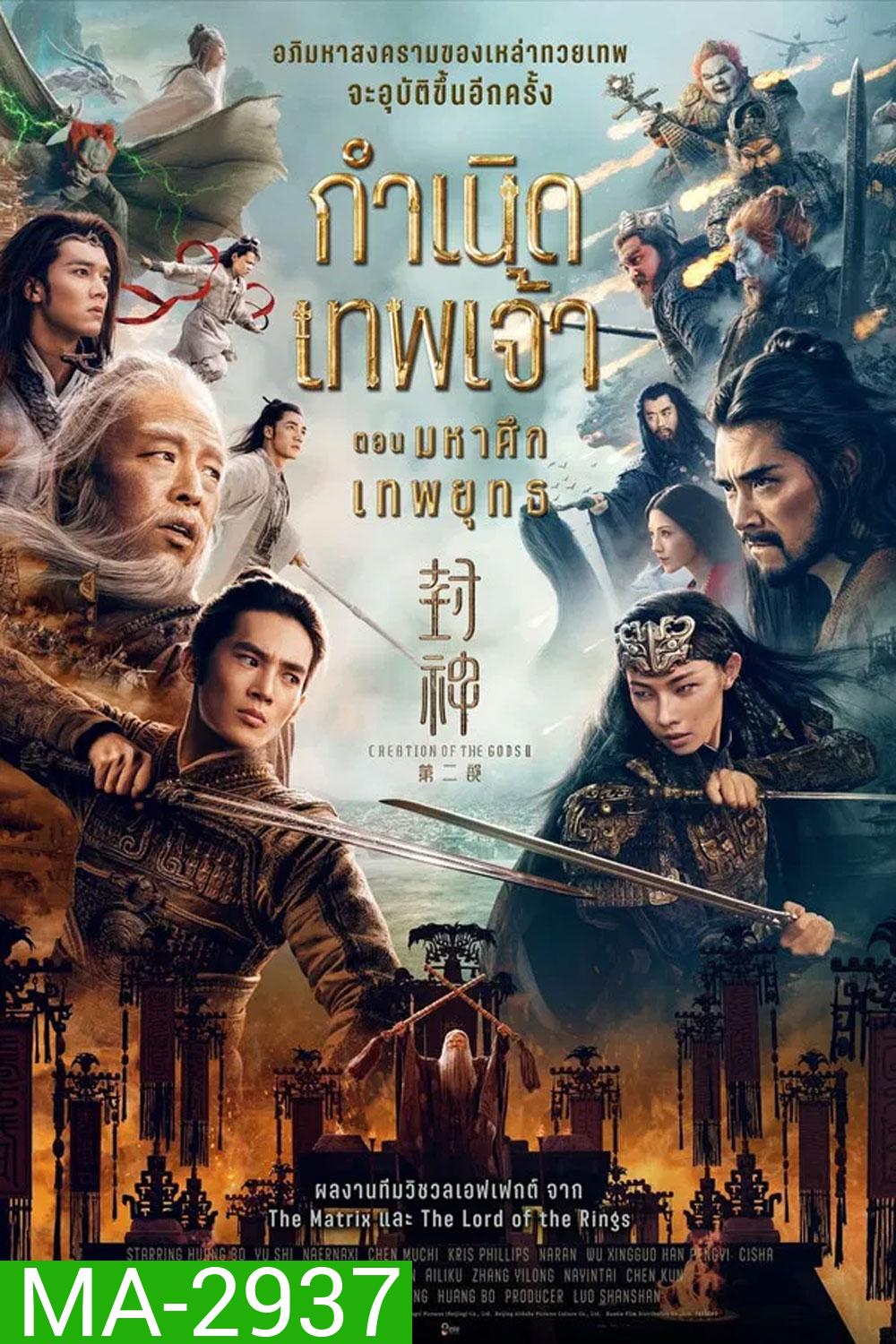 Creation of the Gods 2 Demon Force (2025) กำเนิดเทพเจ้า ตอน มหาศึกเทพยุทธ