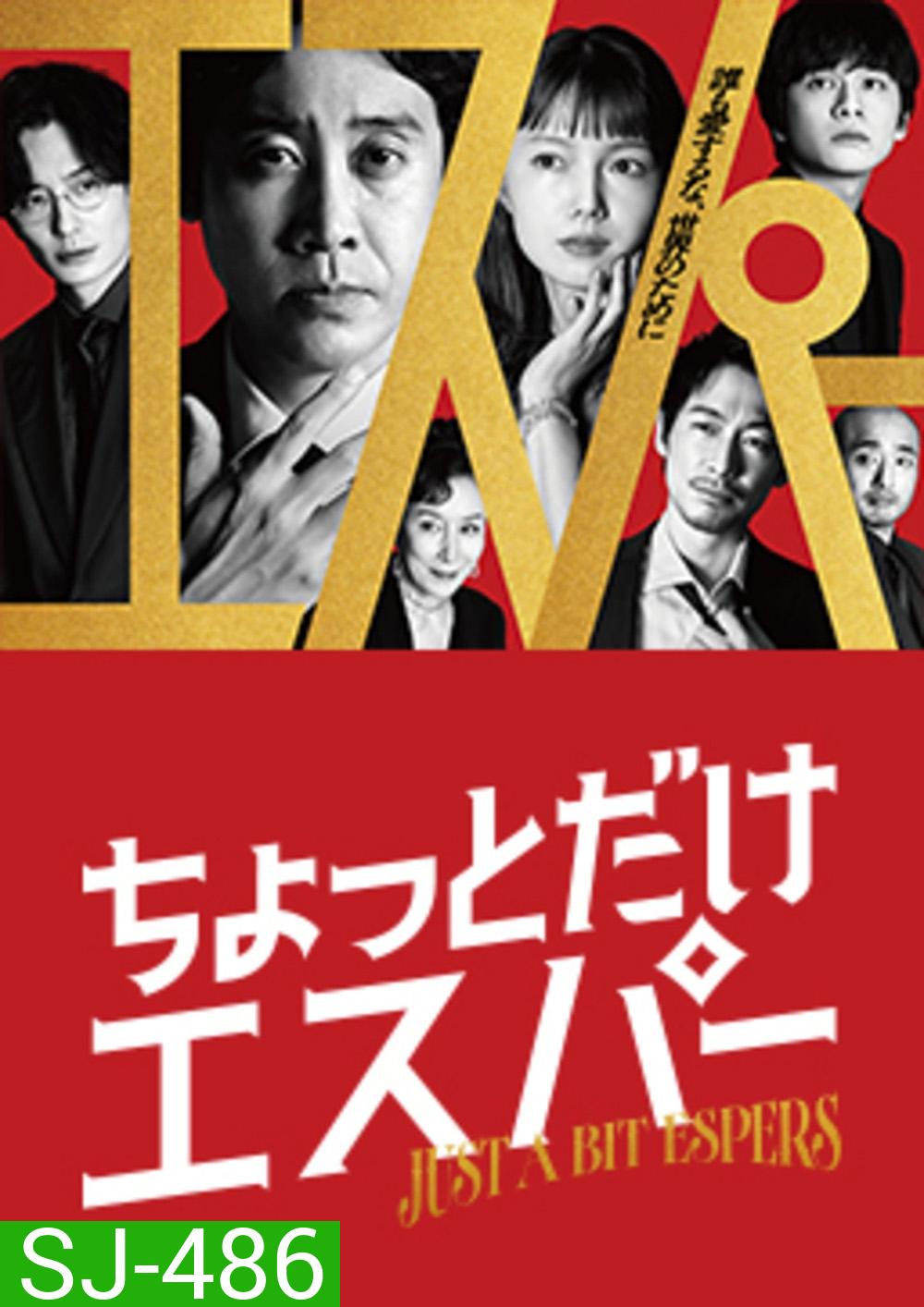 Just a bit Espers (2025) ก็แค่ผู้ชายธรรมดาที่กลายเป็นยอดมนุษย์ (9 ตอนจบ)