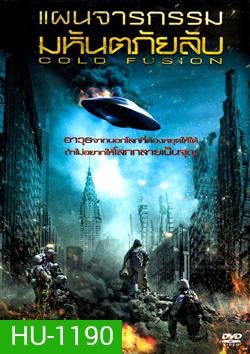 Cold Fusion แผนจารกรรมมหันตภัยลับ