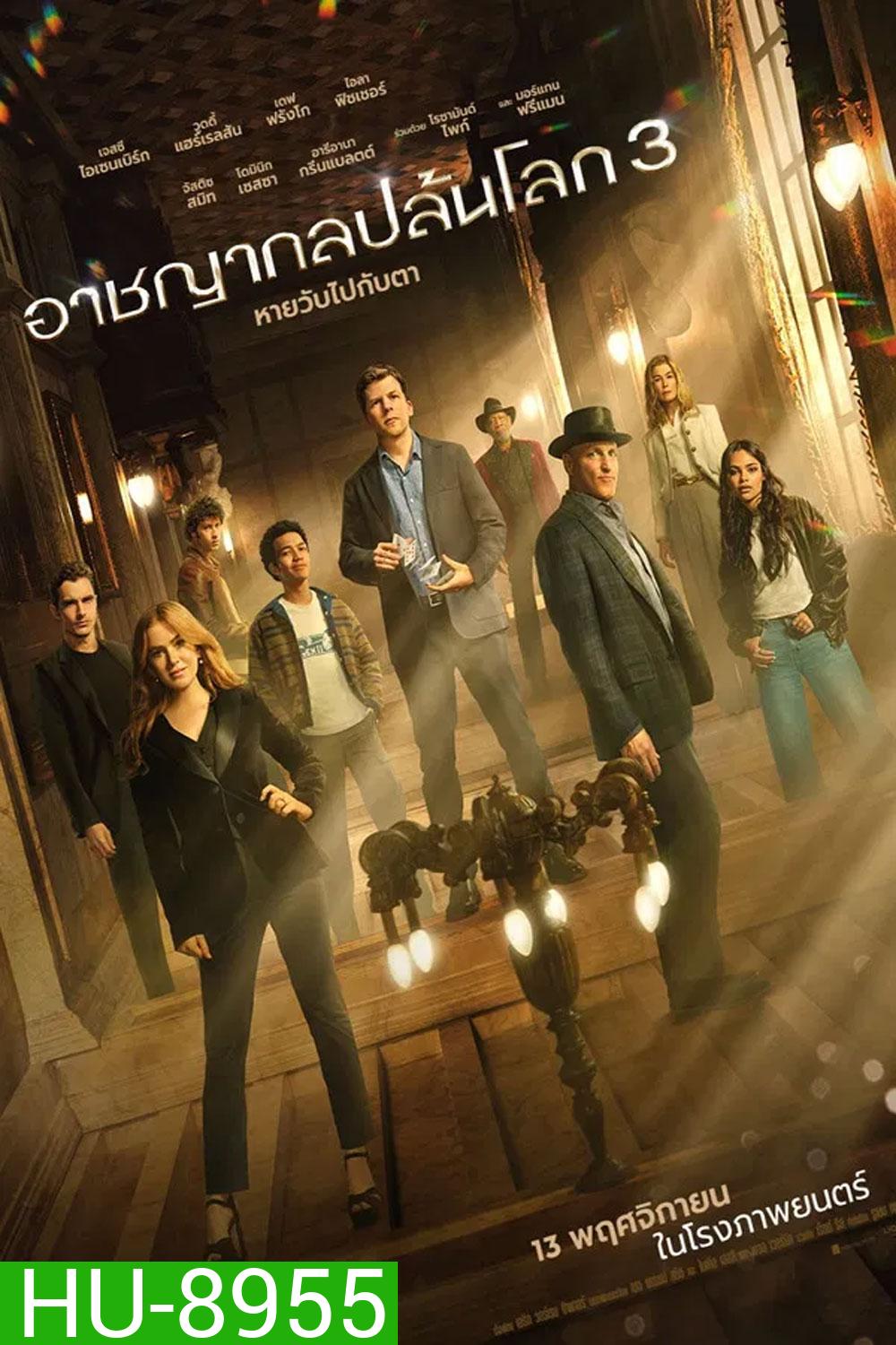 Now You See Me Now You Dont (2025) อาชญากลปล้นโลก 3
