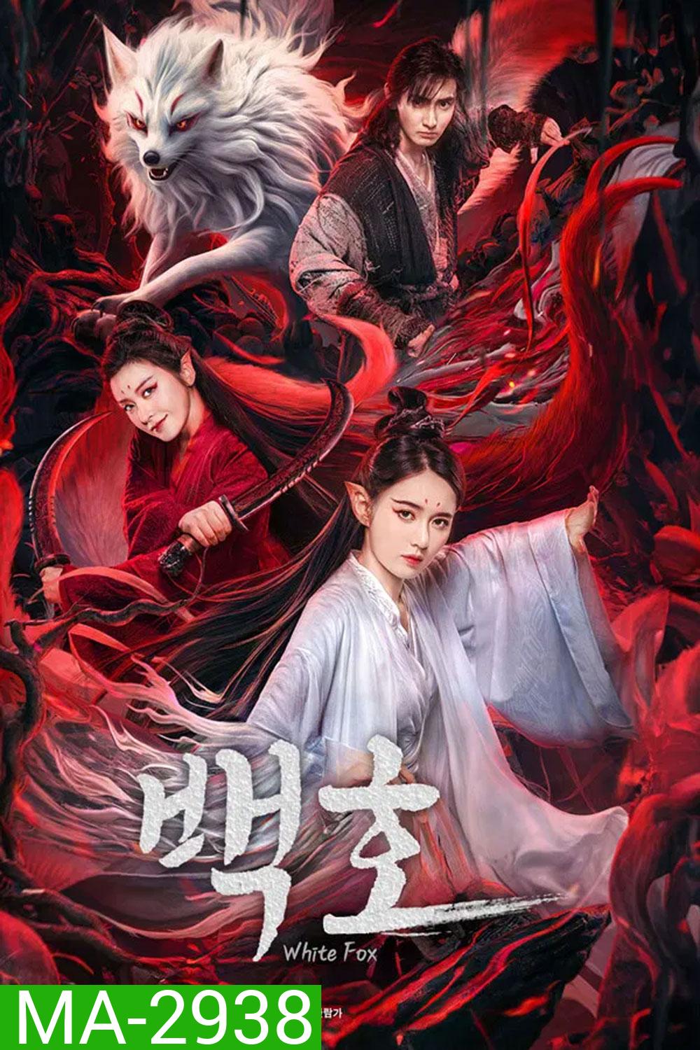 White Fox (2023) สัมพันธ์รักจิ้งจอกขาว