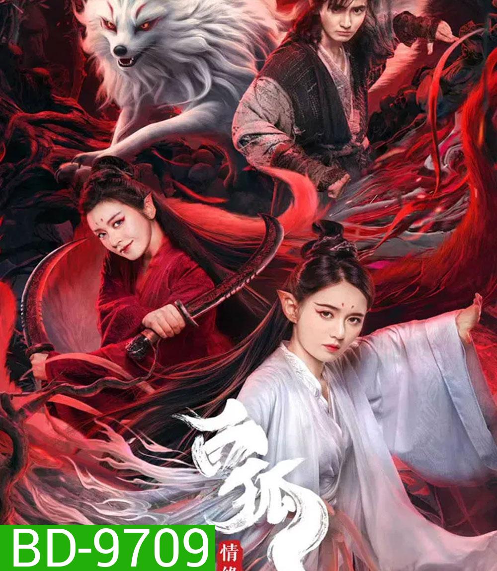 White Fox (2023) สัมพันธ์รักจิ้งจอกขาว