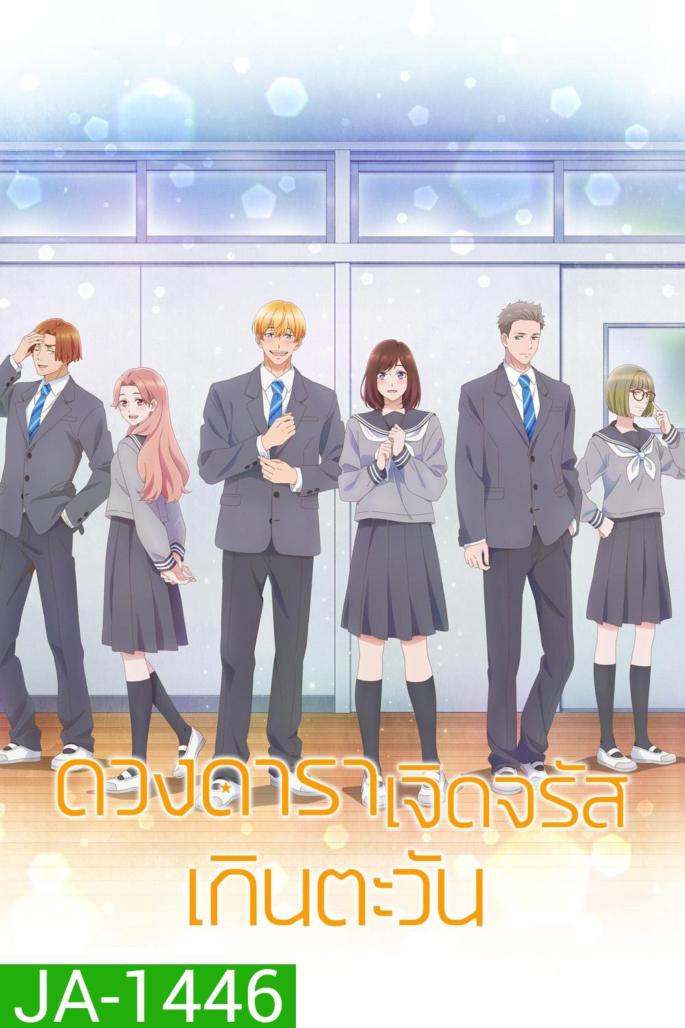 A Star Brighter than the Sun (2025) ดวงดาราเจิดจรัสเกินตะวัน (12 ตอนจบ)