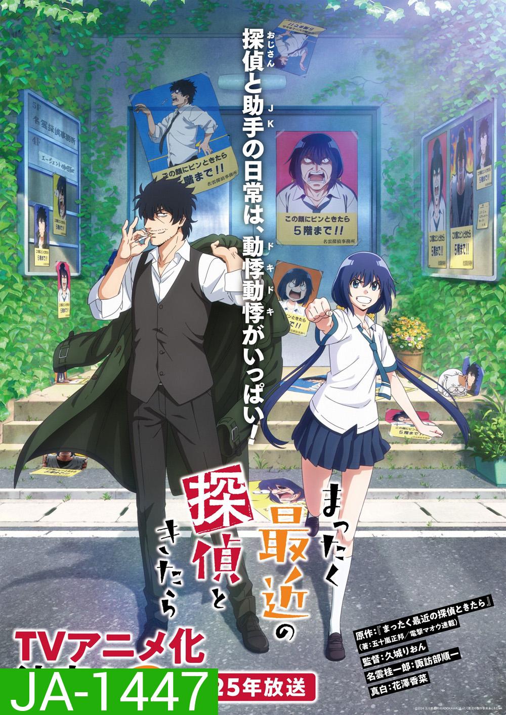 Detectives These Days Are Crazy! (2025) นักสืบสมัยนี้มันบ้าไปแล้ว! ภาค 1 (12 ตอนจบ)