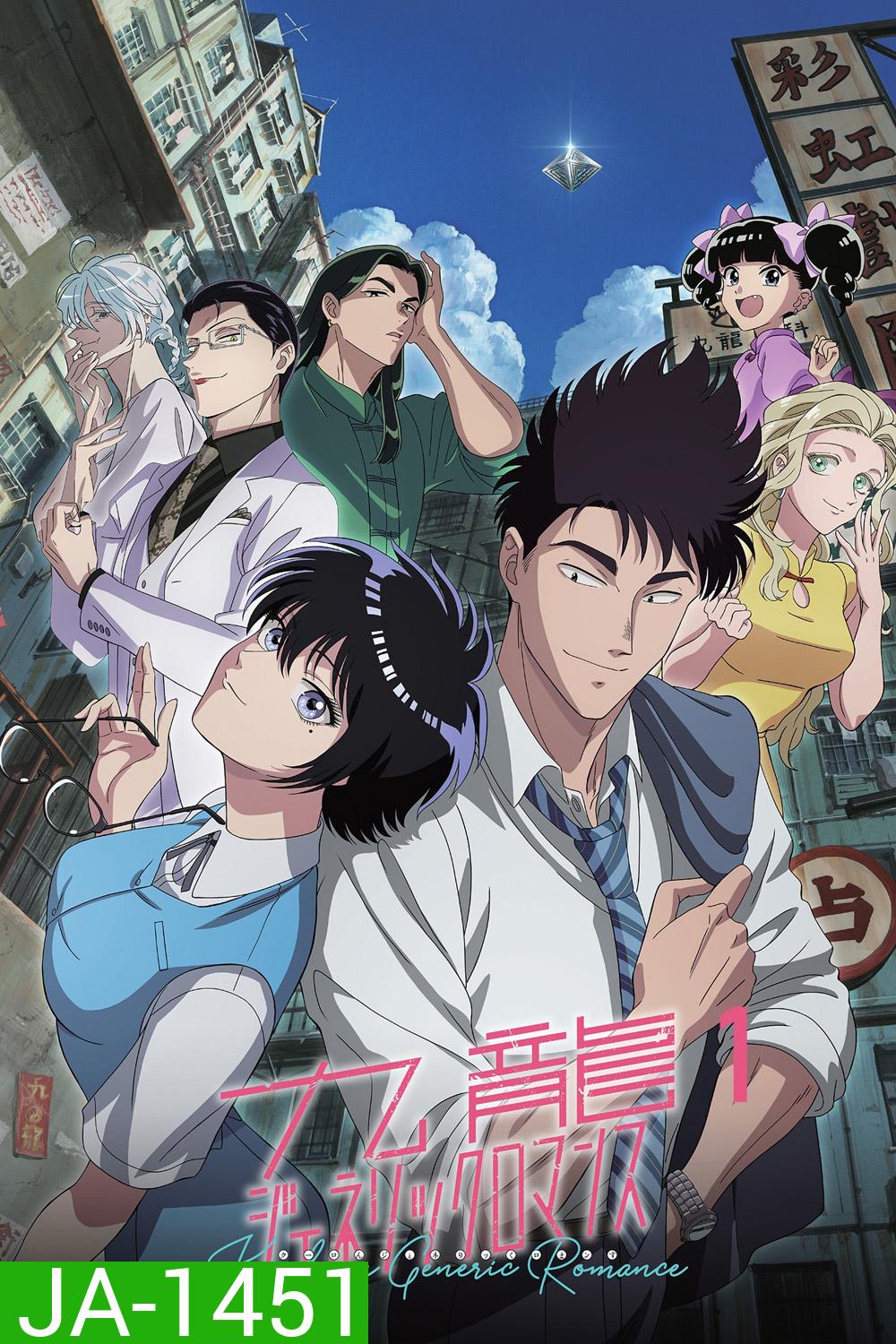 Kowloon Generic Romance Season 1 (2025) เกาลูน อุบัติรักปริศนาลับ ภาค 1 [ตอนที่ 1-13 จบ]
