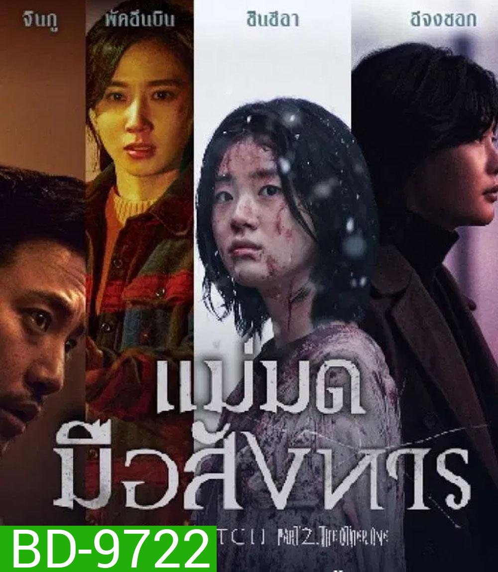 The Witch Part 2 The Other One (2022) แม่มดมือสังหาร 2