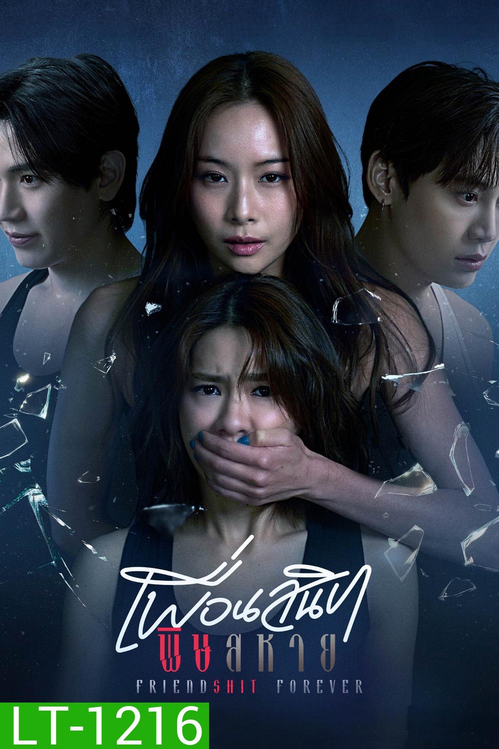 Friendshit Forever (2025) เพื่อนสนิท พิษสหาย {8 ตอนจบ}